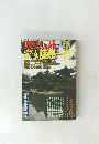 歴史と旅　1997年11/10号