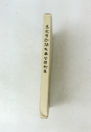 善光寺御開帳奉贊俳句集