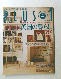インテリアマガジンプラスワン 1997 冬号