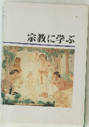 宗教に学ぶ