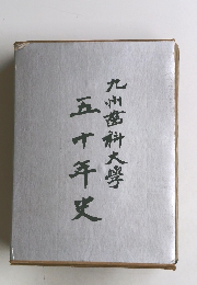 九州苗科大学　
50年史