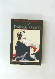 艷情秘画本特選集