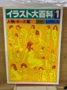 イラスト大百科　1　人物・ポーズ編