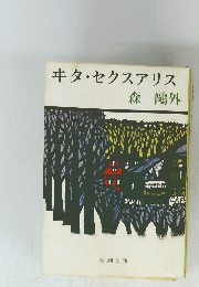 キタ・セクスアリス