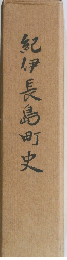 紀伊長島町史