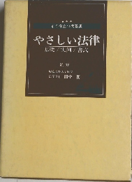 やさしい法律