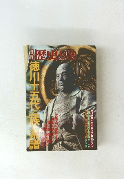 歴史と旅　1998年5月号