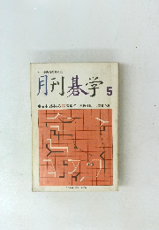 月刊碁学5