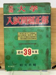 全国大学入試問題正解　昭和39年度