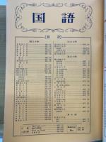 全国大学入試問題正解　昭和39年度