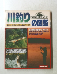 川釣りの図鑑　　