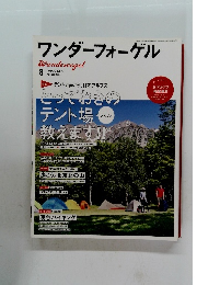 ワンダーフォーゲル　2014年8月号