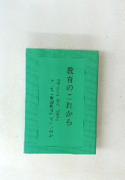 教育のこれから