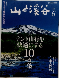 山と渓谷　2014年6月号