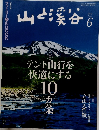 山と渓谷　2014年6月号