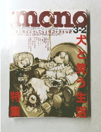 mono 3-2 犬と笑う生活 特集