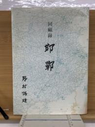 回顧録　邯鄲