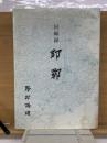 回顧録　邯鄲