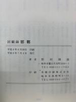 回顧録　邯鄲