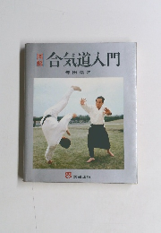 合気道入門