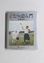 合気道入門
