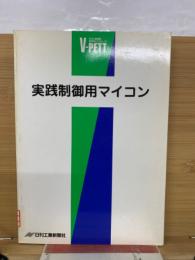実践制御用マイコン