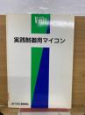 実践制御用マイコン