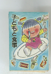 子どもと食事