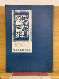 地名岐阜の由来 : 信長命名説を斬る