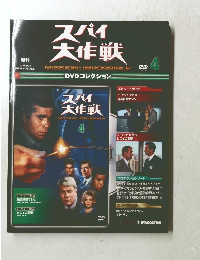 スパイ大作戦　4