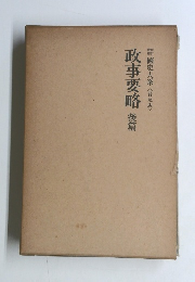 政事要略 後篇