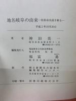 地名岐阜の由来 : 信長命名説を斬る