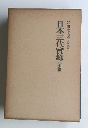 日本三代實録