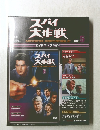 スパイ大作戦　2010/3/30号