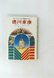母と子の世界の伝記*13*　徳川家康　