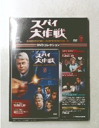 スパイ 大作戦　6