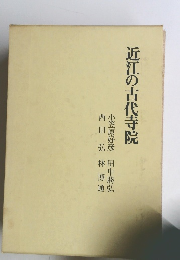 近江の古代寺院