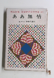 偕成社版児童世界文学全集　17　ああ無情
