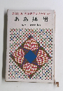 偕成社版児童世界文学全集　17　ああ無情