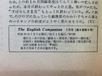 イングリッシュコンパニオン　昭和45年7月号