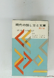 現代の話し方と文章　第2巻
