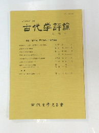 古代学評論