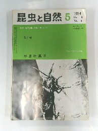 昆虫と自然　1984年5月号　Vol.19No.5