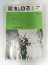 昆虫と自然　1984年5月号　Vol.19No.5