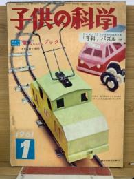 子供の科学　1961年1月号