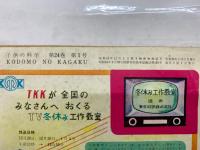 子供の科学　1961年1月号