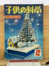 子供の科学　1959年12月号