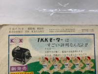 子供の科学　1959年12月号