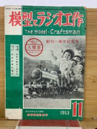 模型とラジオ工作　1953年11月号