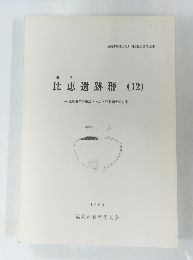 比恵遺跡群 (12)